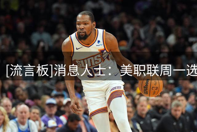 [流言板]消息人士：美职联周一选举下任总裁，将成为联盟历史第三任